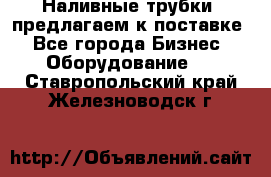 Наливные трубки, предлагаем к поставке - Все города Бизнес » Оборудование   . Ставропольский край,Железноводск г.